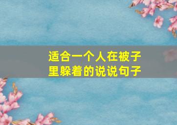 适合一个人在被子里躲着的说说句子