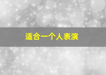 适合一个人表演