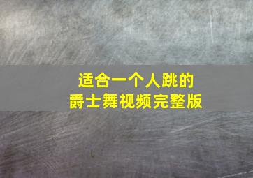 适合一个人跳的爵士舞视频完整版