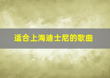 适合上海迪士尼的歌曲