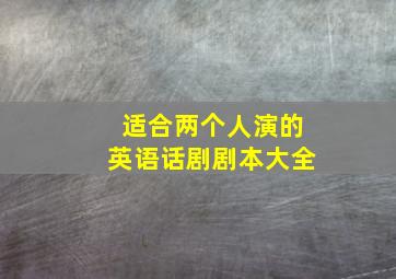 适合两个人演的英语话剧剧本大全