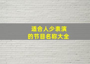 适合人少表演的节目名称大全