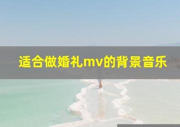 适合做婚礼mv的背景音乐