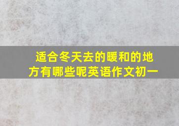 适合冬天去的暖和的地方有哪些呢英语作文初一