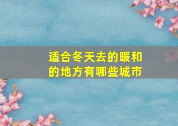 适合冬天去的暖和的地方有哪些城市