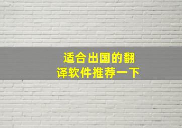 适合出国的翻译软件推荐一下