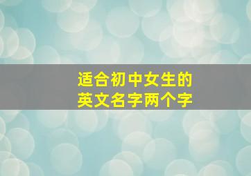 适合初中女生的英文名字两个字