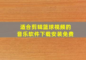 适合剪辑篮球视频的音乐软件下载安装免费