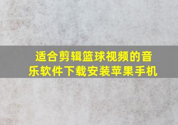 适合剪辑篮球视频的音乐软件下载安装苹果手机