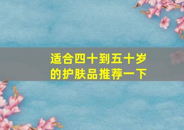 适合四十到五十岁的护肤品推荐一下