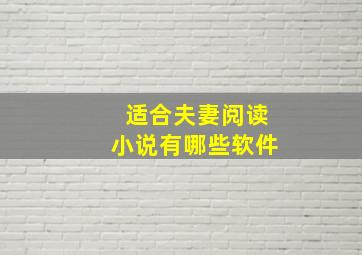 适合夫妻阅读小说有哪些软件