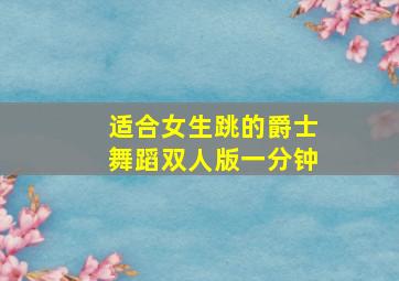 适合女生跳的爵士舞蹈双人版一分钟