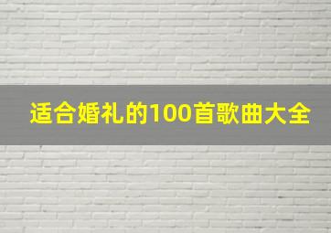 适合婚礼的100首歌曲大全