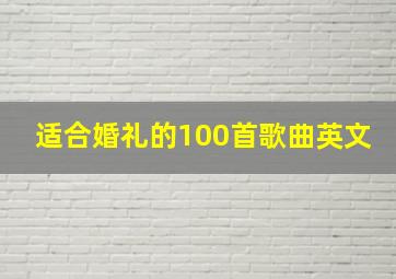 适合婚礼的100首歌曲英文