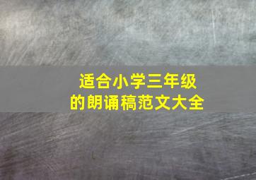 适合小学三年级的朗诵稿范文大全