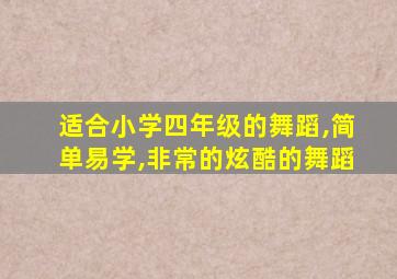 适合小学四年级的舞蹈,简单易学,非常的炫酷的舞蹈