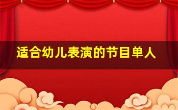 适合幼儿表演的节目单人