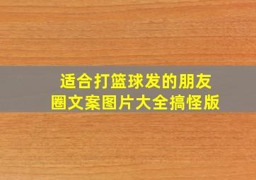 适合打篮球发的朋友圈文案图片大全搞怪版