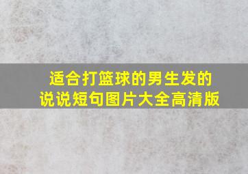 适合打篮球的男生发的说说短句图片大全高清版