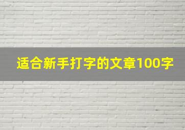 适合新手打字的文章100字