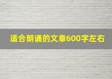 适合朗诵的文章600字左右