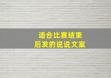 适合比赛结束后发的说说文案