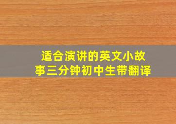 适合演讲的英文小故事三分钟初中生带翻译