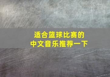 适合篮球比赛的中文音乐推荐一下