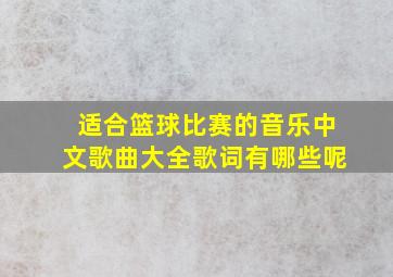 适合篮球比赛的音乐中文歌曲大全歌词有哪些呢