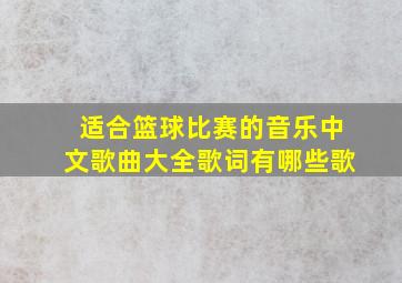 适合篮球比赛的音乐中文歌曲大全歌词有哪些歌