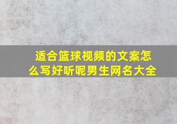 适合篮球视频的文案怎么写好听呢男生网名大全