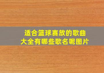 适合篮球赛放的歌曲大全有哪些歌名呢图片