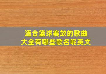 适合篮球赛放的歌曲大全有哪些歌名呢英文