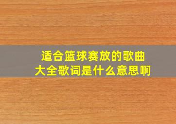 适合篮球赛放的歌曲大全歌词是什么意思啊