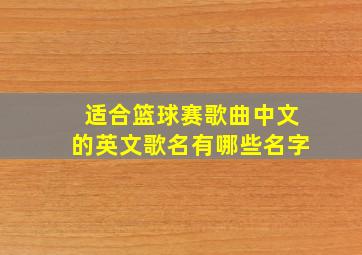 适合篮球赛歌曲中文的英文歌名有哪些名字