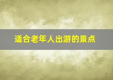 适合老年人出游的景点