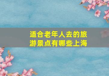 适合老年人去的旅游景点有哪些上海