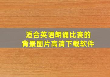 适合英语朗诵比赛的背景图片高清下载软件