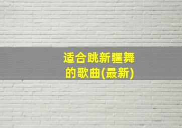 适合跳新疆舞的歌曲(最新)