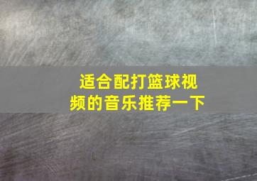 适合配打篮球视频的音乐推荐一下