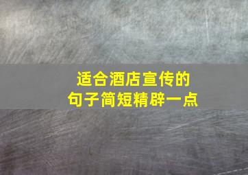 适合酒店宣传的句子简短精辟一点