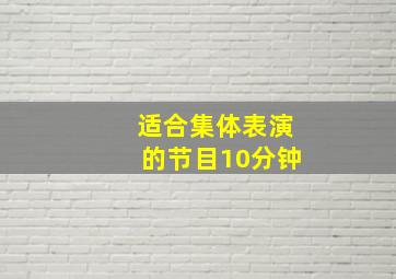 适合集体表演的节目10分钟