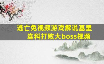 逃亡兔视频游戏解说基里连科打败大boss视频