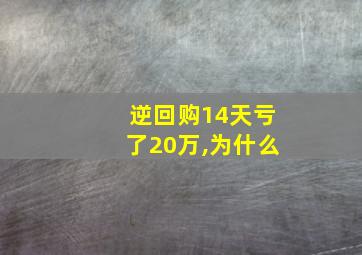 逆回购14天亏了20万,为什么