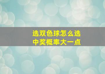 选双色球怎么选中奖概率大一点