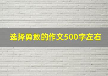 选择勇敢的作文500字左右