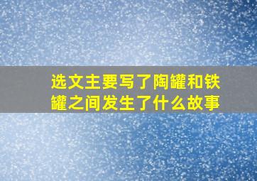 选文主要写了陶罐和铁罐之间发生了什么故事