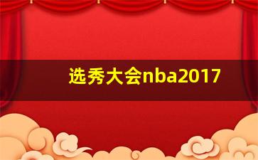 选秀大会nba2017