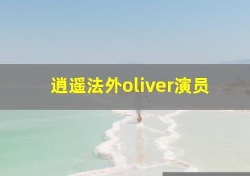 逍遥法外oliver演员