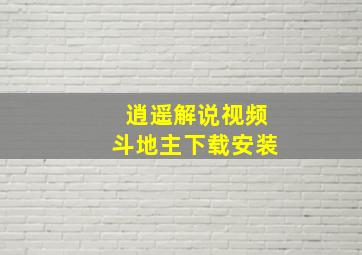 逍遥解说视频斗地主下载安装